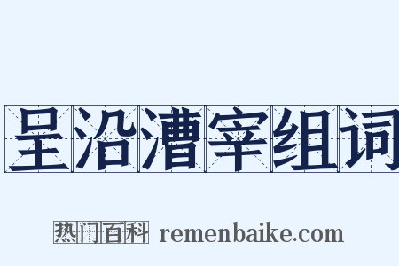 呈沿漕宰组词是什么意思的图片